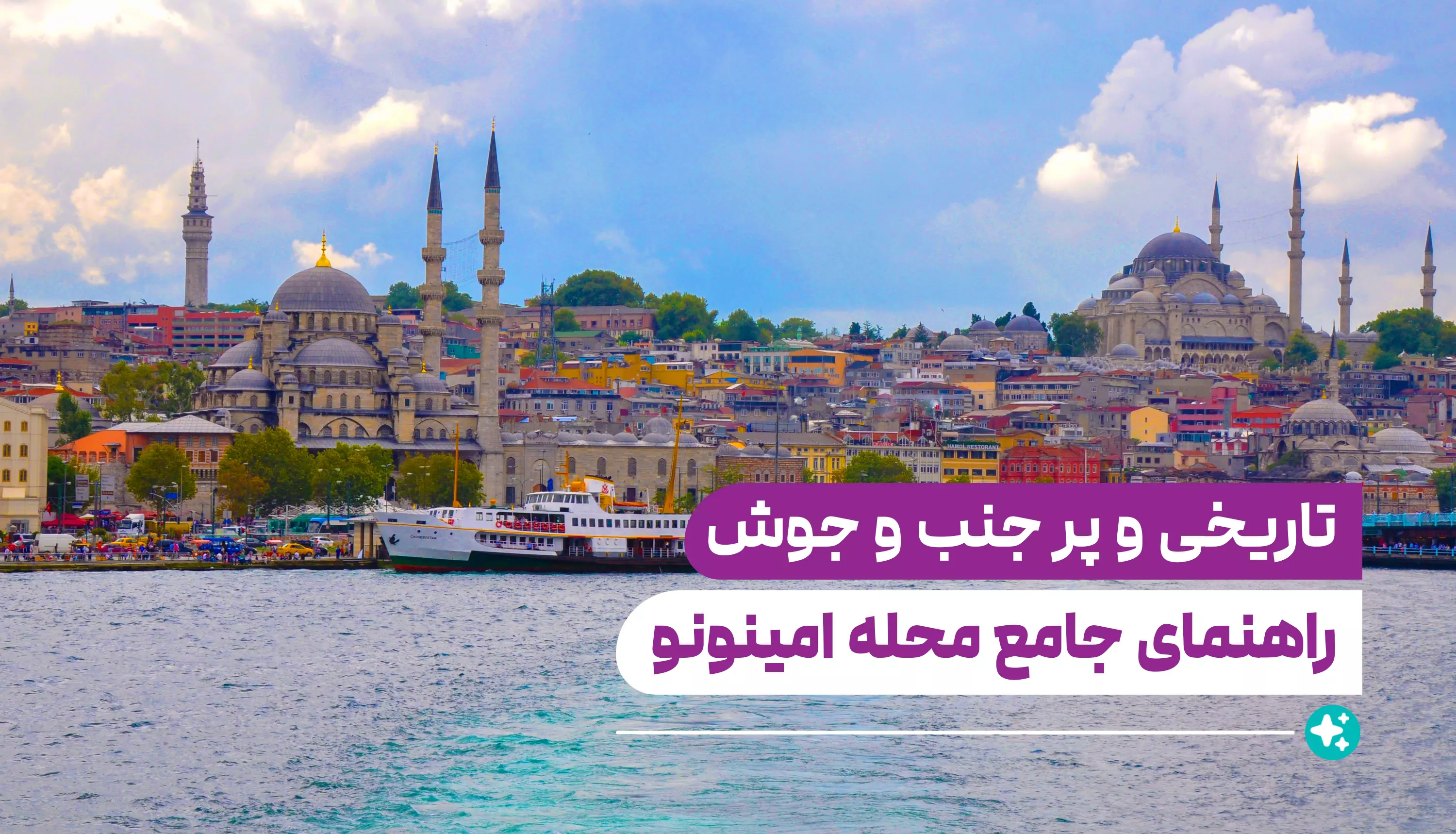 راهنمای کامل محله امینونو - Eminönü
